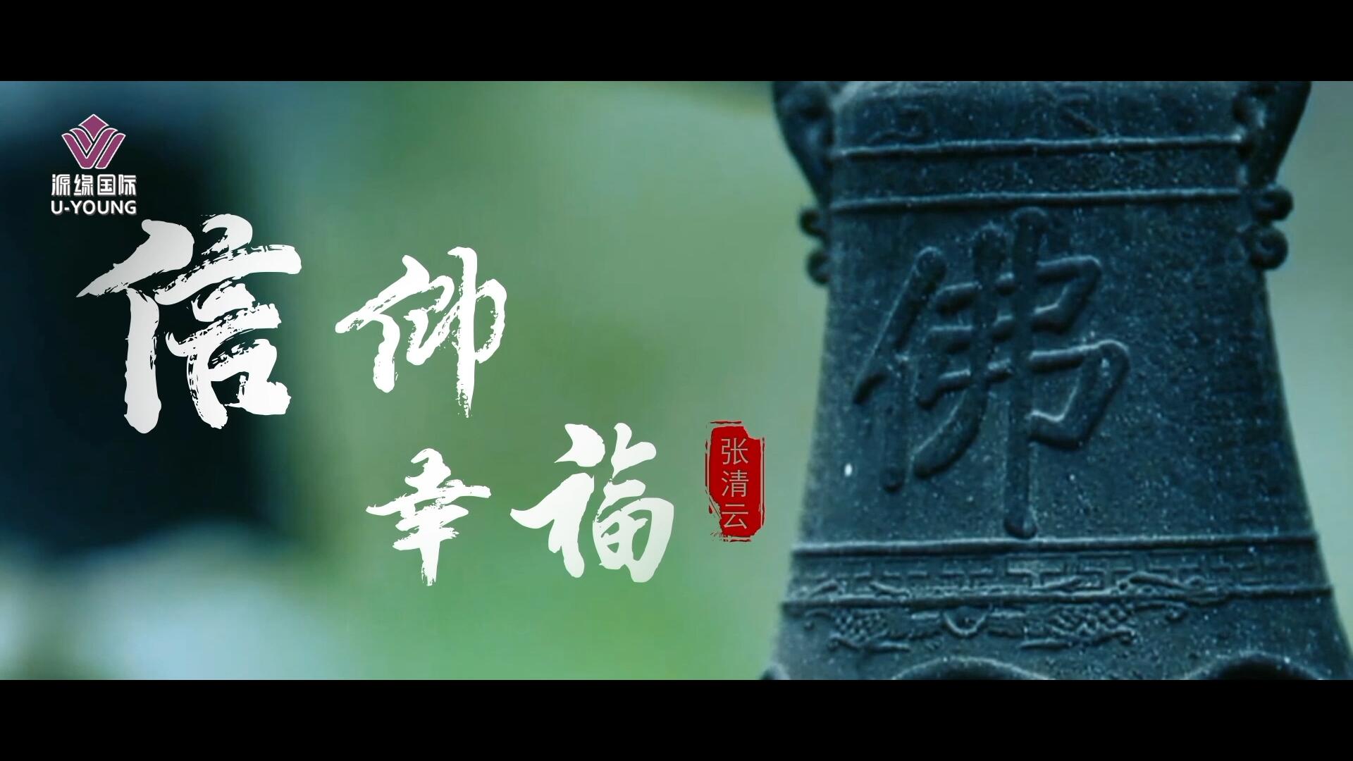 《信仰 幸福》張清云董事長(zhǎng)個(gè)人片