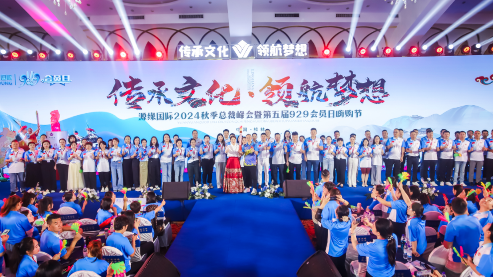 2024秋季總裁峰會(huì)暨第五屆929會(huì)員日嗨購(gòu)節(jié)-精彩會(huì)議篇章